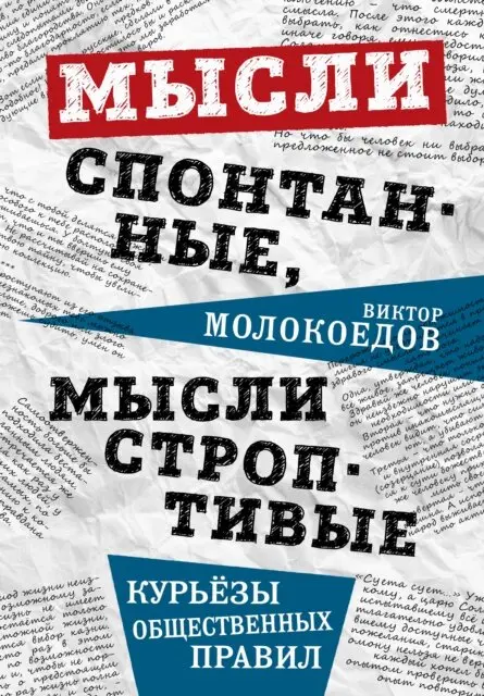 Victor Molokoyedov - Spontaneous thoughts, unruly thoughts. Curiosities of social rules., E-bok. Tillgänglighet: Lägg i varukorg