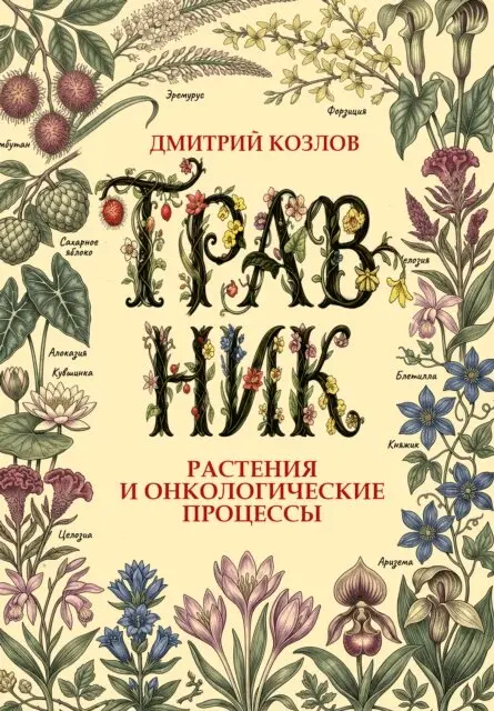 Kozlov Dmitry Vasilievich - Herbalist, E-bok. Tillgänglighet: Lägg i varukorg