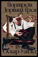 Оскар Уайльд - Портрет Дориана Грея, Häftad