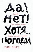 Тим Лотт - Да! Нет! Хотя...Погоди, Häftad