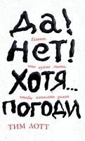 Тим Лотт - Да! Нет! Хотя...Погоди, Inbunden
