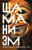 Манвир Сингх - Шаманизм, Häftad