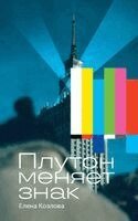 Елена Козлова - Плутон меняет знак, Häftad