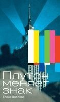 Елена Козлова - Плутон меняет знак, Inbunden