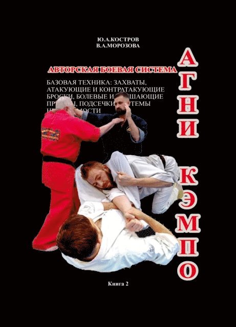 Vera Morozova, Yuriy Kostrov - АГНИ КЭМПО 2, E-bok