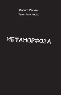 Иосиф Раскин, Таня Ратклифф - Метаморфоза, Häftad. Tillgänglighet: Lägg i varukorg