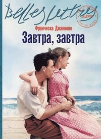 ??????, ?????? (Domani, domani)