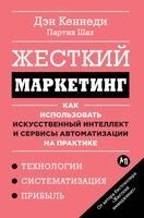 Дэн Кеннеди, Партив Шах - Жесткий маркетинг, Inbunden