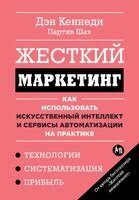 Дэн Кеннеди, Партив Шах - Жесткий маркетинг, Häftad