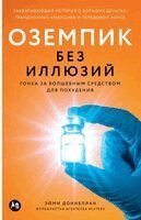 Оземпик без иллюзий