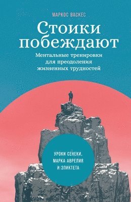 Маркос Васкес, Marcos Vázquez - Стоики побеждают, Häftad