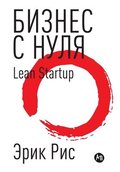 ?????? ? ????. ????? Lean Startup ??? ???????? ??????l