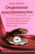 Ocharovanie zhenstvennosti