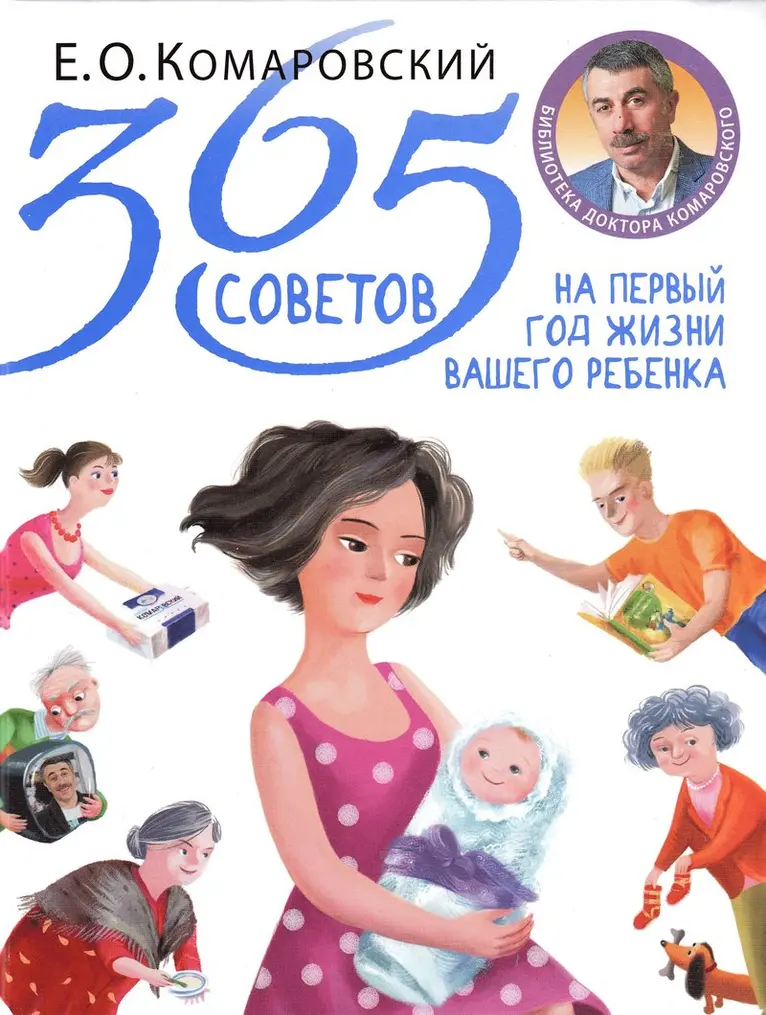 E.O. Komarovskij - 365 tips for your baby's first year (Ryska), Inbunden. Tillgänglighet: Lägg i varukorg