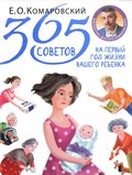 365 tips for your baby's first year (Ryska)