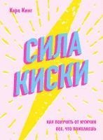 Kara King - Sila kiski. Kak poluchat' ot muzhchin vse, chto pozhelaesh', Häftad