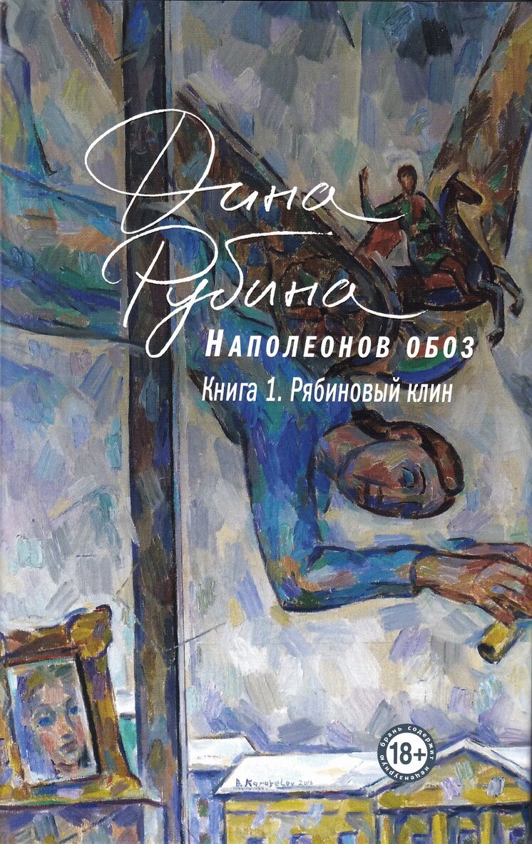 Dina Rubina - Napoleonov oboz. Kniga 1, Inbunden. Tillgänglighet: Lägg i varukorg