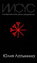 Iisus. Istoricheskoe rassledovanie