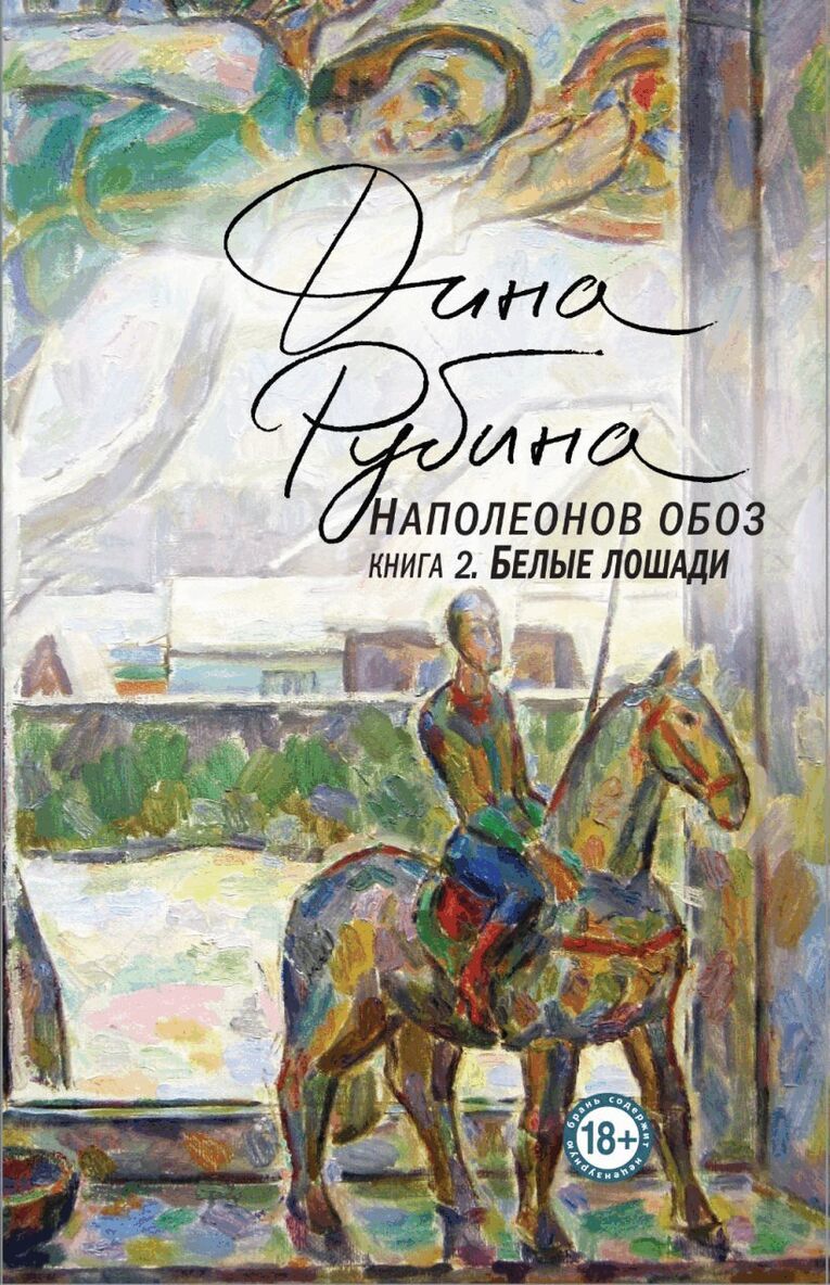 Dina Rubina - Napoleonov oboz. Kniga 2. Belye loshadi, Inbunden. Tillgänglighet: Lägg i varukorg