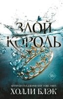 Zloj korol'. Vozdushnyj narod.