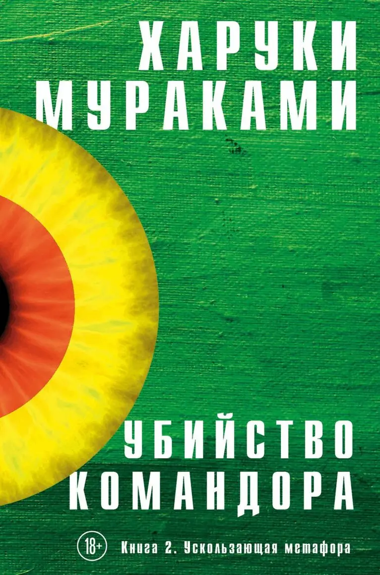 Haruki Murakami - Ubijstvo Komandora. Kniga 2. Uskolzayushchaya metafora, Inbunden. Tillgänglighet: Tillfälligt slut