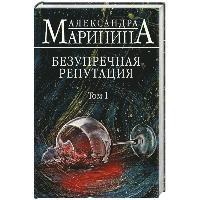 Aleksandra Marinina - Bezuprechnaja reputacija. Tom 1, Inbunden