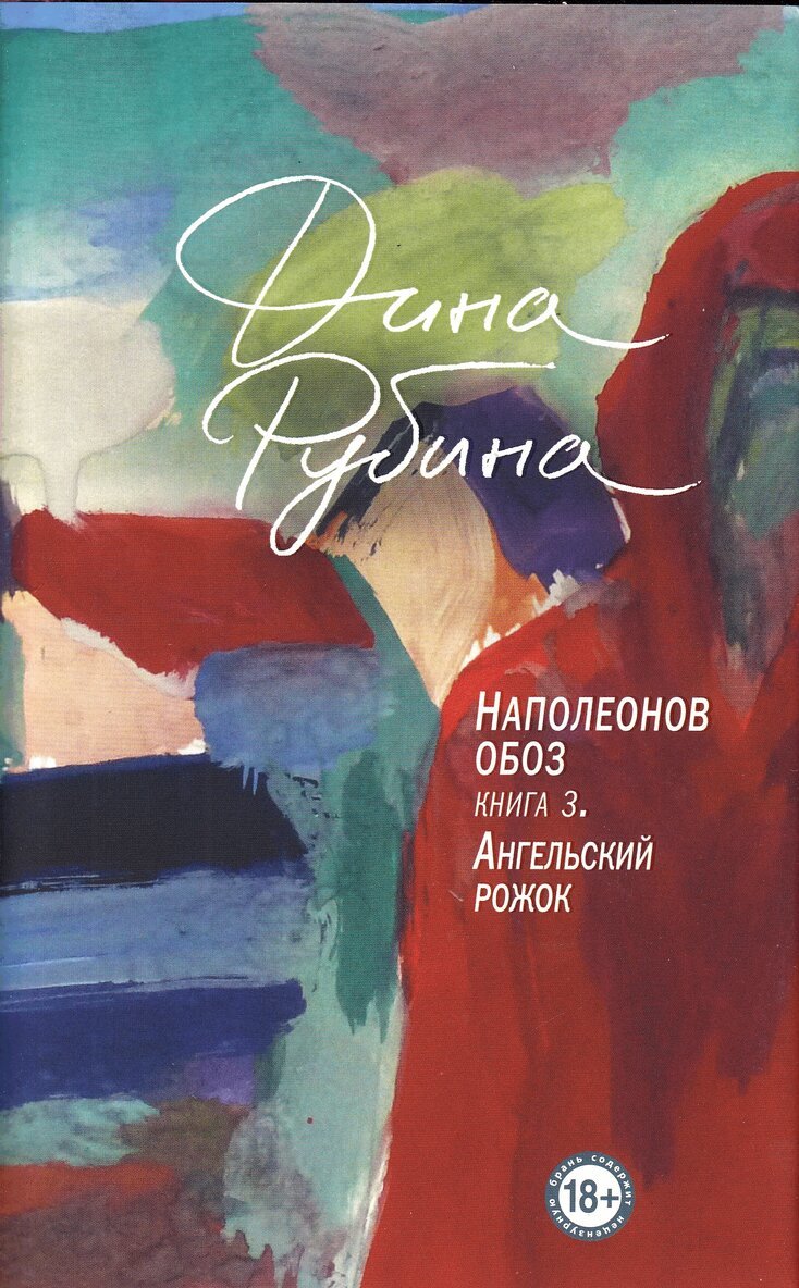 Dina Rubina - Napoleonov oboz. Kniga 3.Angel'skij rozhok., Inbunden. Tillgänglighet: Lägg i varukorg