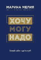 Marina Melija - Hochu - Mogu -  Nado. Uznaj sebja i dejstvuj!, Inbunden