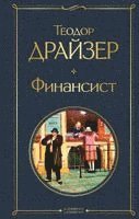 Theodore Dreiser - Finansist, Inbunden