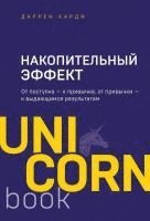 Nakopitel'nyj effekt. Ot postupka - k privychke, ot privychki - k vydajushhimsja rezul'tatam