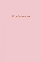 K sebe nezhno. Ezhednevnik