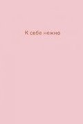 K sebe nezhno. Ezhednevnik