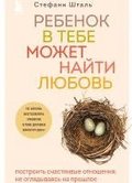 Rebenok v tebe mozhet najti ljubov'. Postroit' schastlivye otnoshenija, ne ogljadyvajas' na proshloe