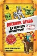 Dnevnik Stiva. Omnibus 1. Knigi 1-5. Da nachnutsja prikljuchenija!