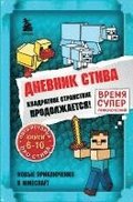 Dnevnik Stiva. Omnibus 2. Knigi 6-10. Kvadratnoe stranstvie prodolzhaetsja!