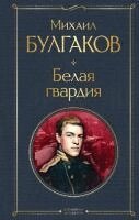 Mihail Bulgakov - Belaja gvardija, Inbunden