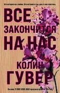 Vse zakonchitsja na nas