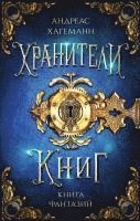 Andreas Hagemann - Kniga Fantazij. Hraniteli knig., Inbunden