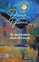 Dina Rubina - Ne vycherkivaj menja iz spiska, Inbunden. Tillgänglighet: Lägg i varukorg