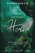Kogda nastupaet noch'