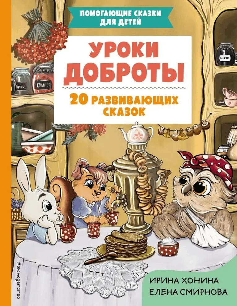 Irina Khonina - Lessons of Kindness: 20 Educational Fairy Tales (Ryska), Inbunden. Tillgänglighet: Lägg i varukorg