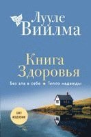 Luule Viilma - Kniga zdorov'ja. Bez zla v sebe. Teplo nadezhdy, Inbunden
