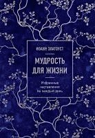 Ioann Zlatoust - Mudrost' dlja zhizni. Izbrannye nastavlenija na kazhdyj den', Inbunden