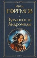 Ivan Efremov - Tumannost' Andromedy, Inbunden. Tillgänglighet: Lägg i varukorg