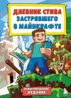 Cvetnoj Dnevnik Stiva, zastrjavshego v Mainkrafte. Kniga 1. Istorija nachinaetsja. Illjustrirovannoe izdanie
