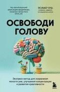 Osvobodi golovu. ekspress-metod dlja sohranenija jasnosti uma, uluchshenija koncentracii i razvitija kreativnosti<BR><BR><BR>