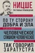 Friedrich Nietzsche: Po tu storonu dobra i zla. Chelovecheskoe, slishkom chelovecheskoe. Tak govoril Zaratustra