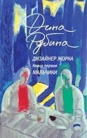 Dina Rubina - Dizajner Zhorka. Kniga pervaja. Mal'chiki, Inbunden. Tillgänglighet: Lägg i varukorg