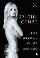 Britni Spirs: The Woman in Me. Oficial'noe russkoe izdanie