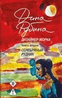 Dina Rubina - Dizajner Zhorka. Kniga vtoraja. Serebrjanyj rudnik, Inbunden. Tillgänglighet: Lägg i varukorg